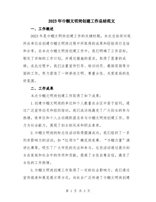 2023年巾帼文明岗创建工作总结范文