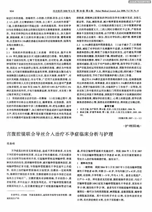 宫腹腔镜联合导丝介入治疗不孕症临床分析与护理