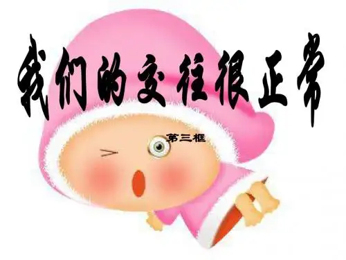 6.3    我们的交往很正常