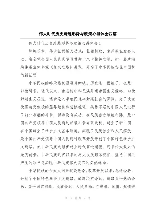 伟大时代历史跨越形势与政策心得体会四篇