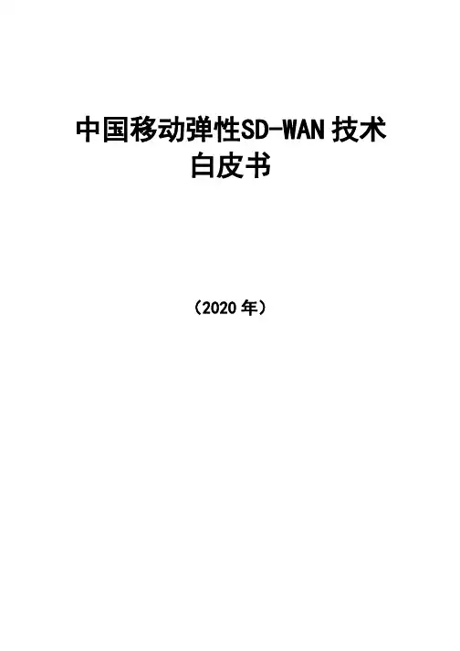 2020中国移动弹性SD-WAN技术白皮书