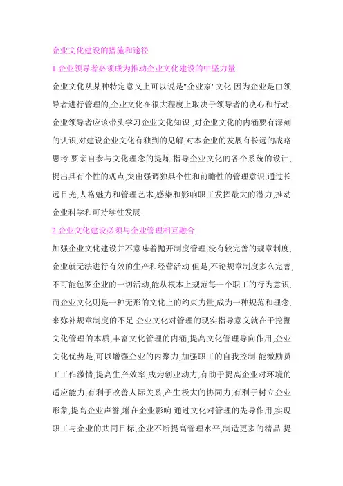 企业文化建设的措施和途径