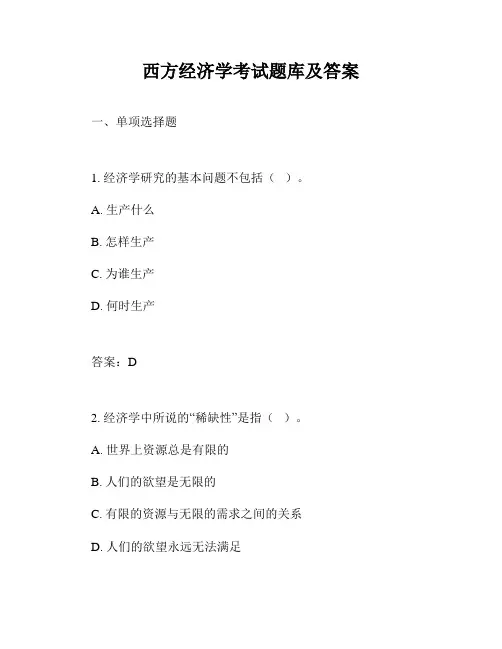 西方经济学考试题库及答案