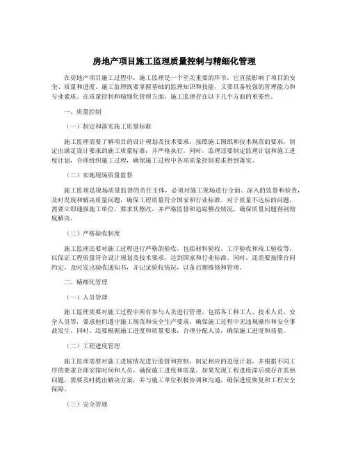 房地产项目施工监理质量控制与精细化管理
