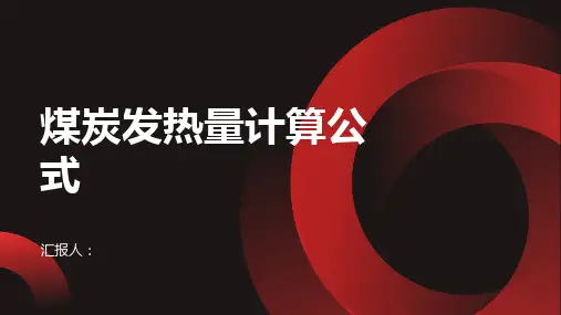 煤炭发热量计算公式