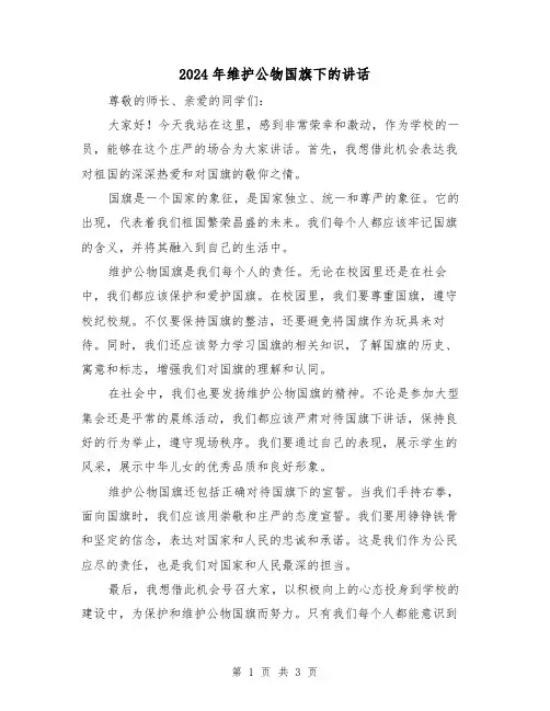 2024年维护公物国旗下的讲话(2篇)