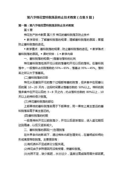 第八节棉花蕾铃脱落及防止技术教案（合集5篇）