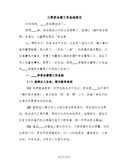工程安全部工作总结范文（2篇）