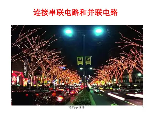 连接串联电路和并联电路