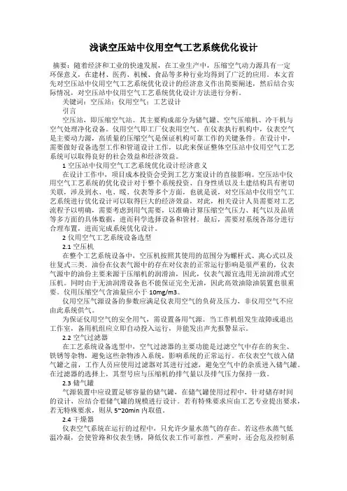 浅谈空压站中仪用空气工艺系统优化设计
