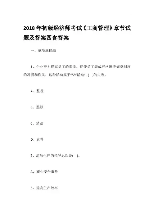 2018年初级经济师考试《工商管理》章节试题及答案四含答案