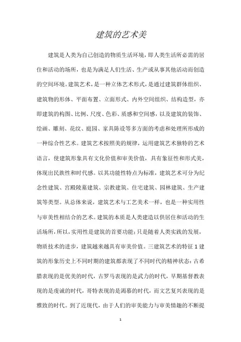 建筑的艺术美