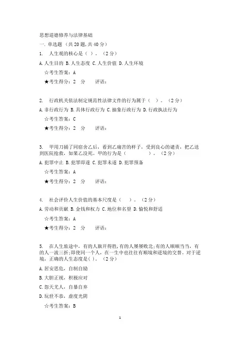中南大学 思想道德修养与法律基础 在线作业考试习题及答案