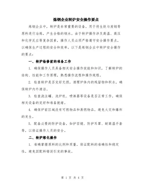 炼钢企业转炉安全操作要点