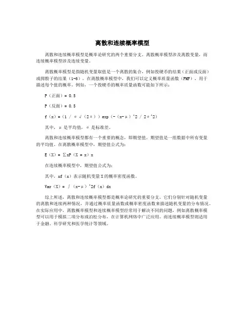 离散和连续概率模型