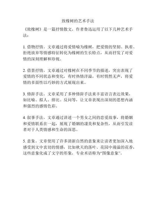 致橡树的艺术手法