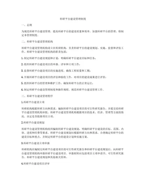 科研平台建设管理制度