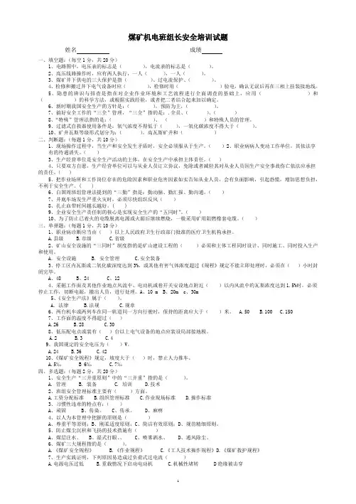 煤矿机电班组长安全培训试题