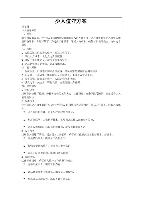 少人值守方案