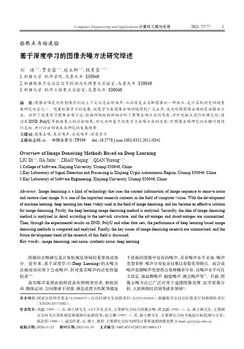 基于深度学习的图像去噪方法研究综述