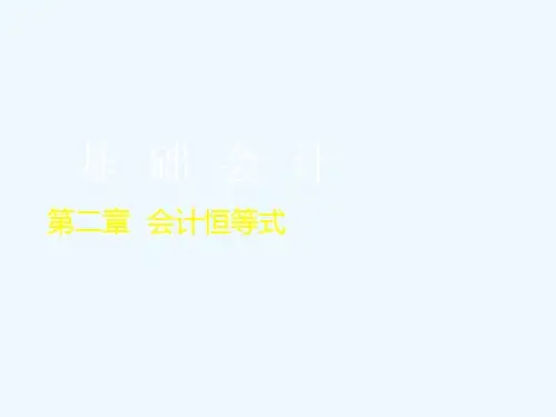 基础会计之会计恒等式PPT(27张)