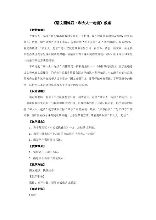 人教部编版一年级上语文 《语文园地四·和大人一起读》教案