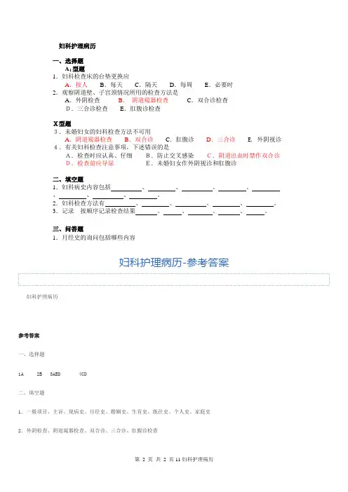 妇科护理病历试题及答案