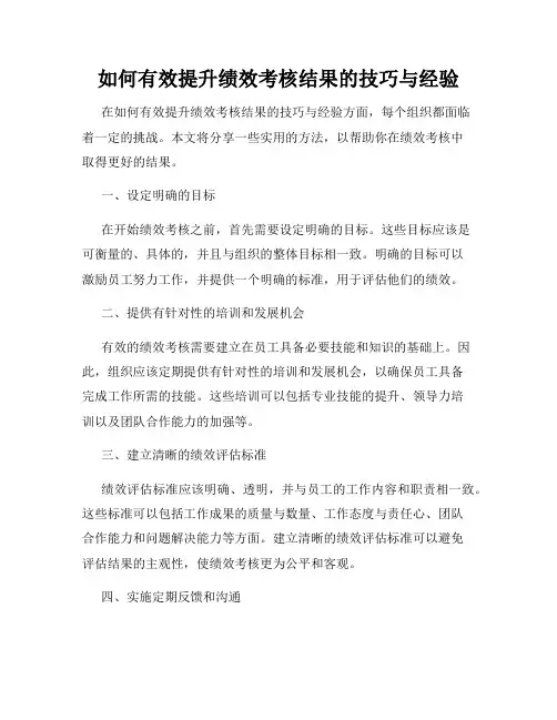 如何有效提升绩效考核结果的技巧与经验
