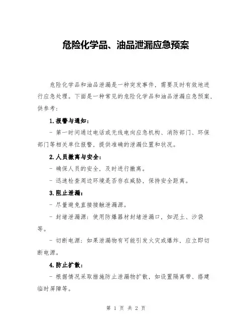 危险化学品、油品泄漏应急预案