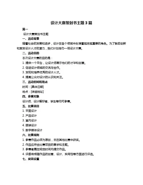 设计大赛策划书主题3篇