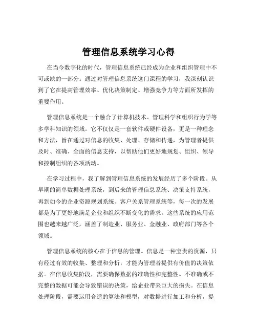 管理信息系统学习心得