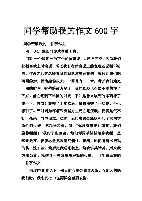 同学帮助我的作文600字