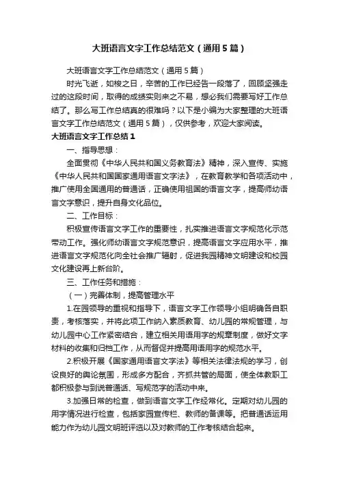 大班语言文字工作总结范文（通用5篇）