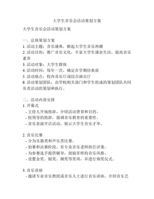 大学生音乐会活动策划方案