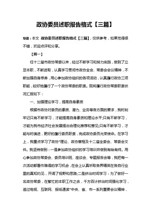政协委员述职报告格式【三篇】