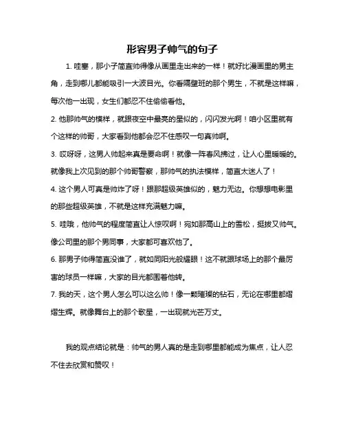 形容男子帅气的句子