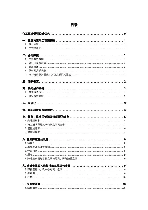 化工原理课程设计甲醇丙醇精馏塔完美排版