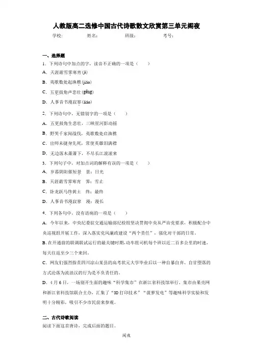 高中人教版高二选修中国古代诗歌散文欣赏第三单元阁夜(含答案解析)