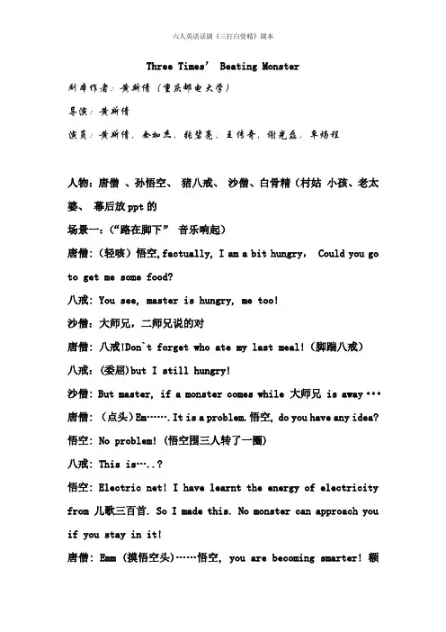 六人英语话剧《三打白骨精》剧本
