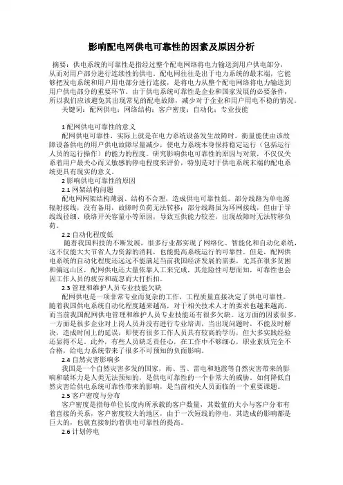 影响配电网供电可靠性的因素及原因分析