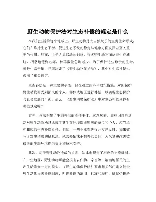 野生动物保护法对生态补偿的规定是什么