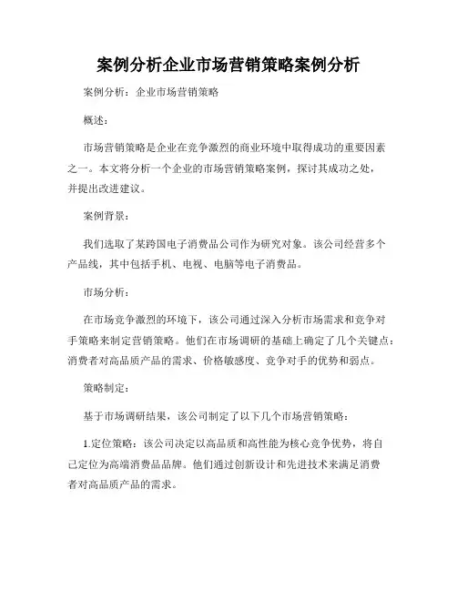 案例分析企业市场营销策略案例分析