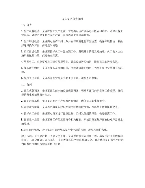 复工复产自查自纠