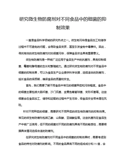 研究微生物防腐剂对不同食品中的细菌的抑制效果