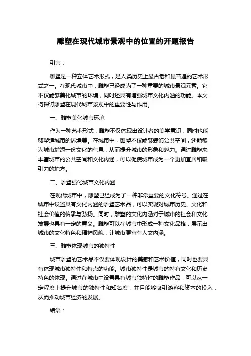 雕塑在现代城市景观中的位置的开题报告