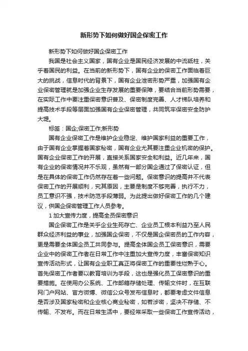 新形势下如何做好国企保密工作