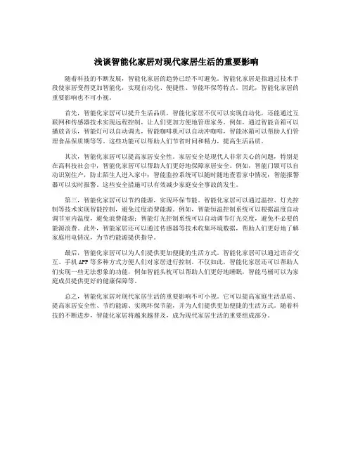 浅谈智能化家居对现代家居生活的重要影响