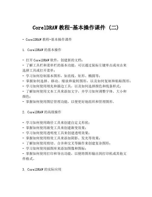CorelDRAW教程-基本操作课件 (二)