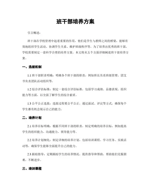 班干部培养方案