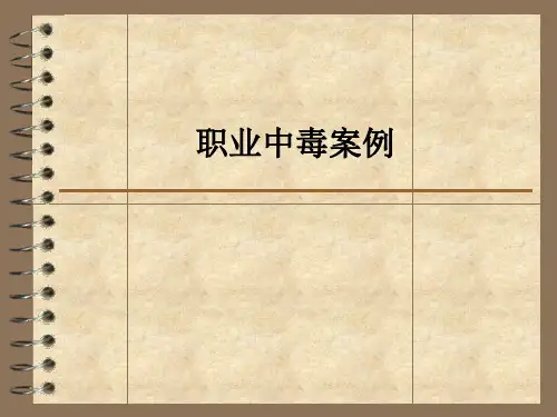 职业中毒案例ppt课件